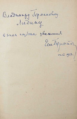 [Гунст Е.А., переводчик, автограф] Франс А. Таис. Петрозаводск: Гос. изд-во Карельской АССР, 1958.